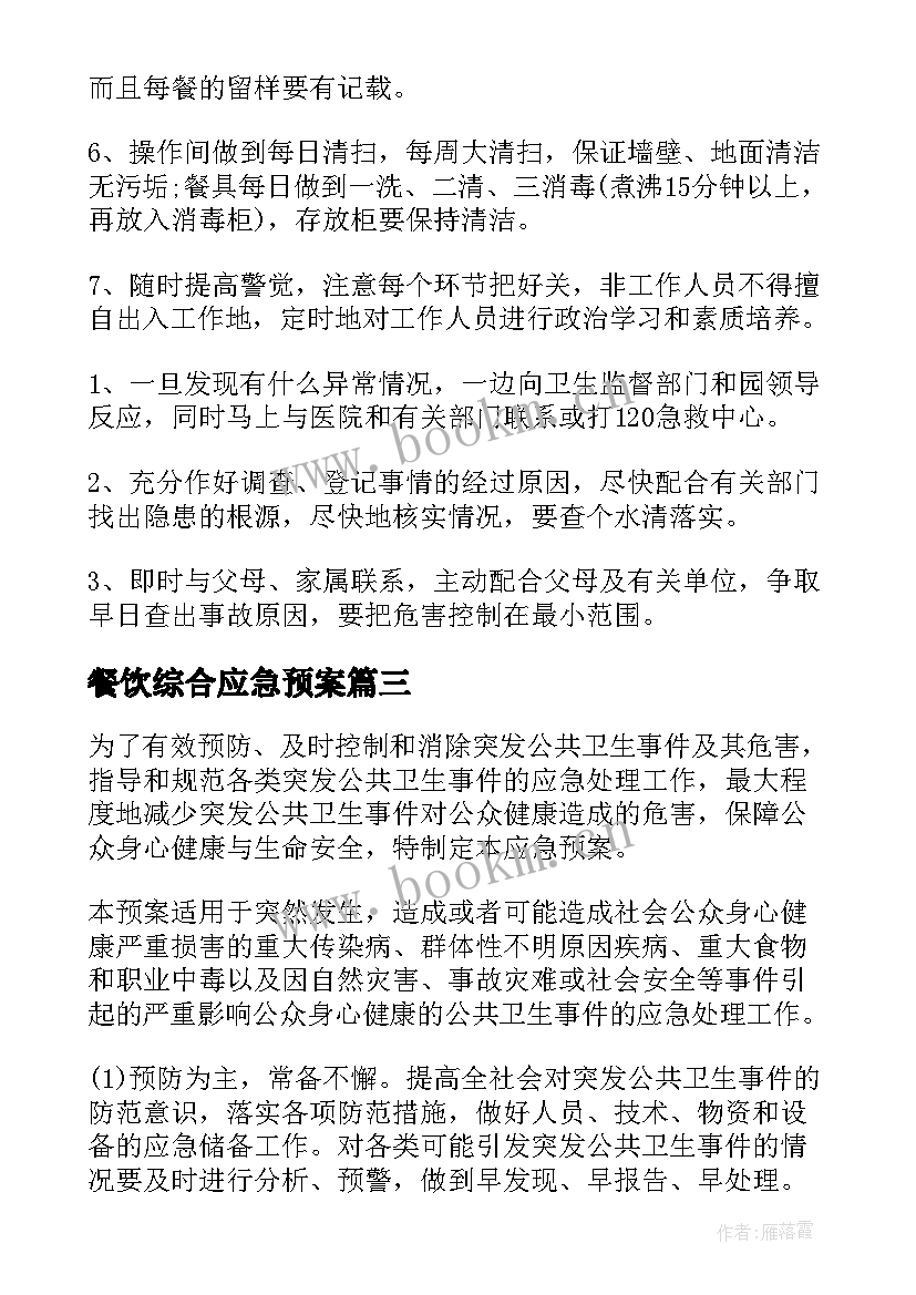 2023年餐饮综合应急预案(优秀5篇)