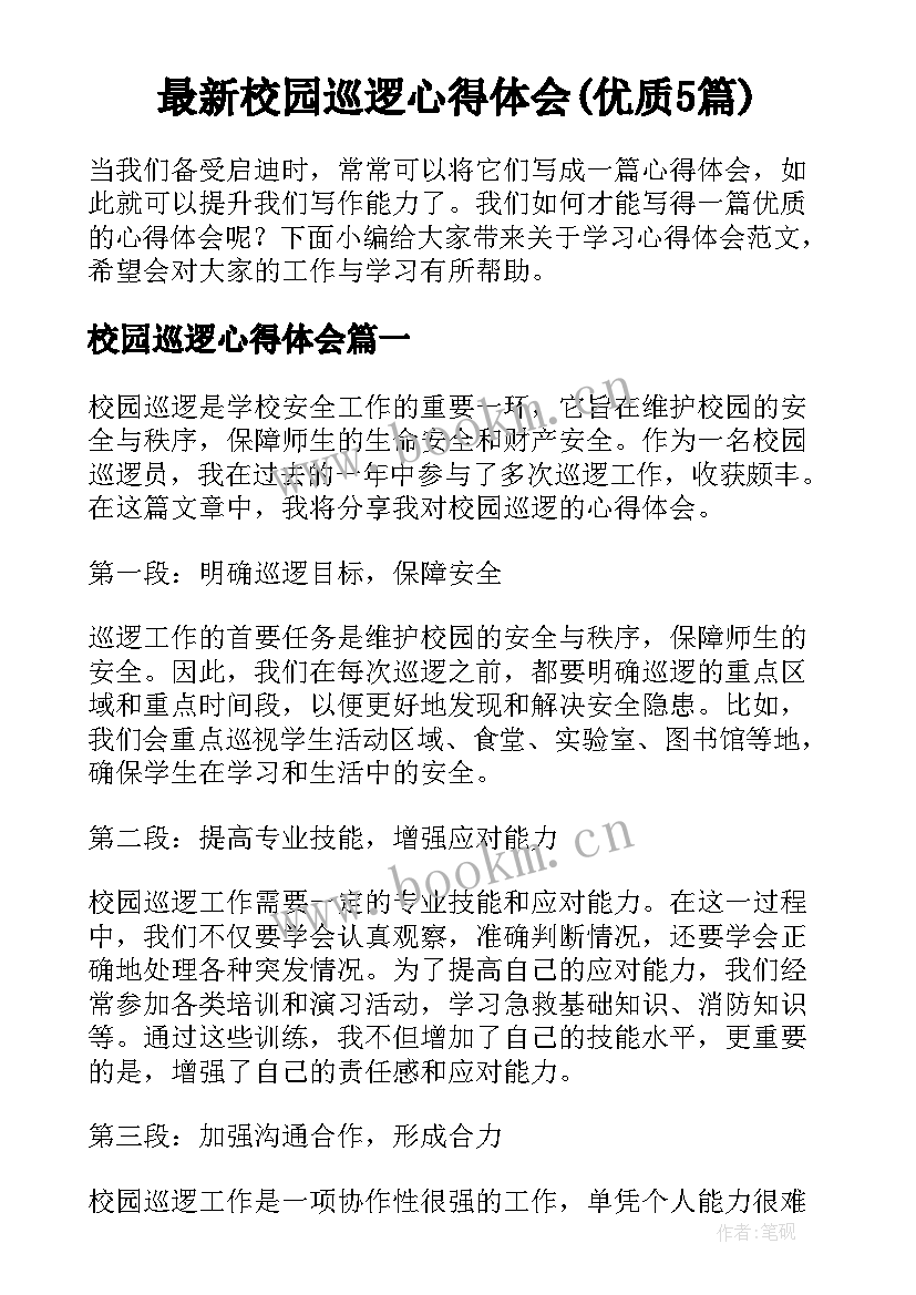 最新校园巡逻心得体会(优质5篇)