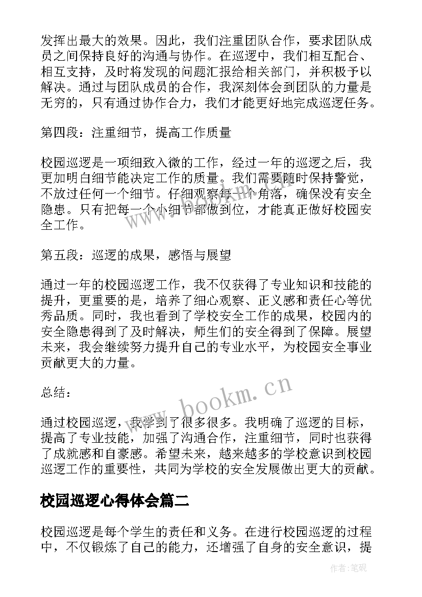 最新校园巡逻心得体会(优质5篇)