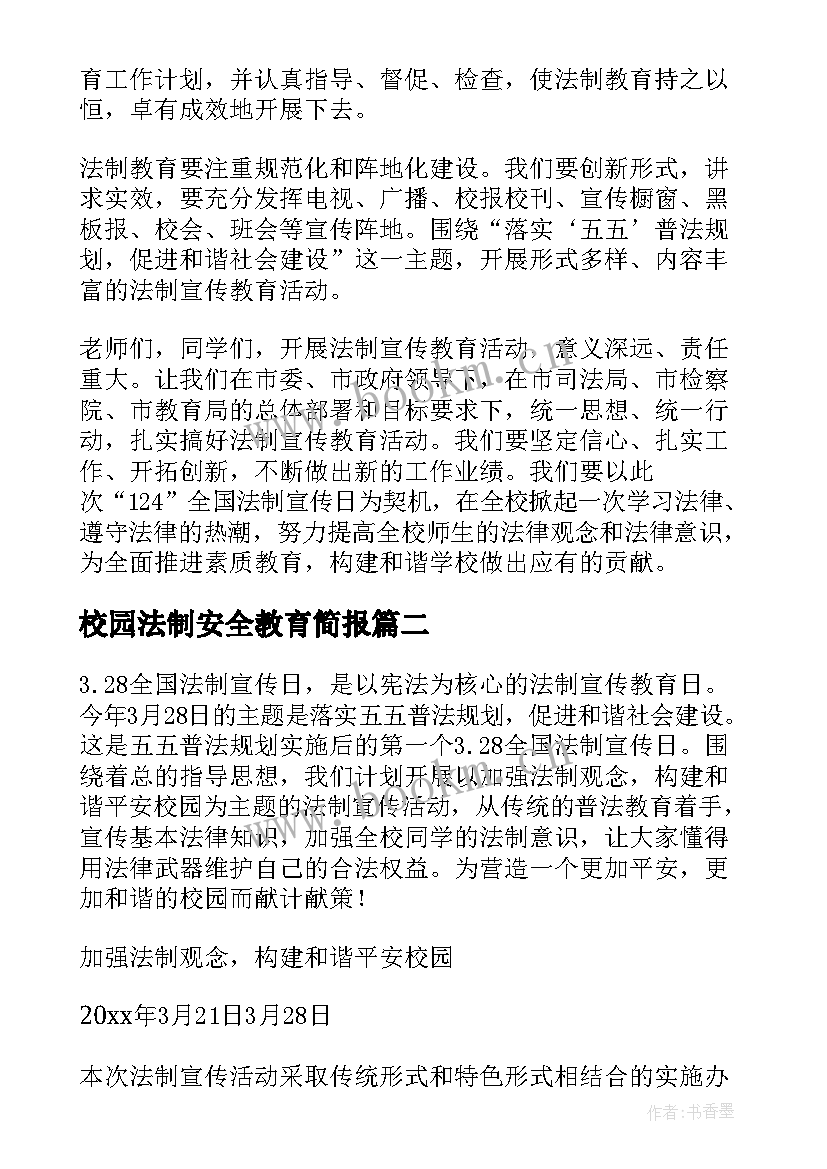 校园法制安全教育简报 学校法制教育讲话稿(模板6篇)