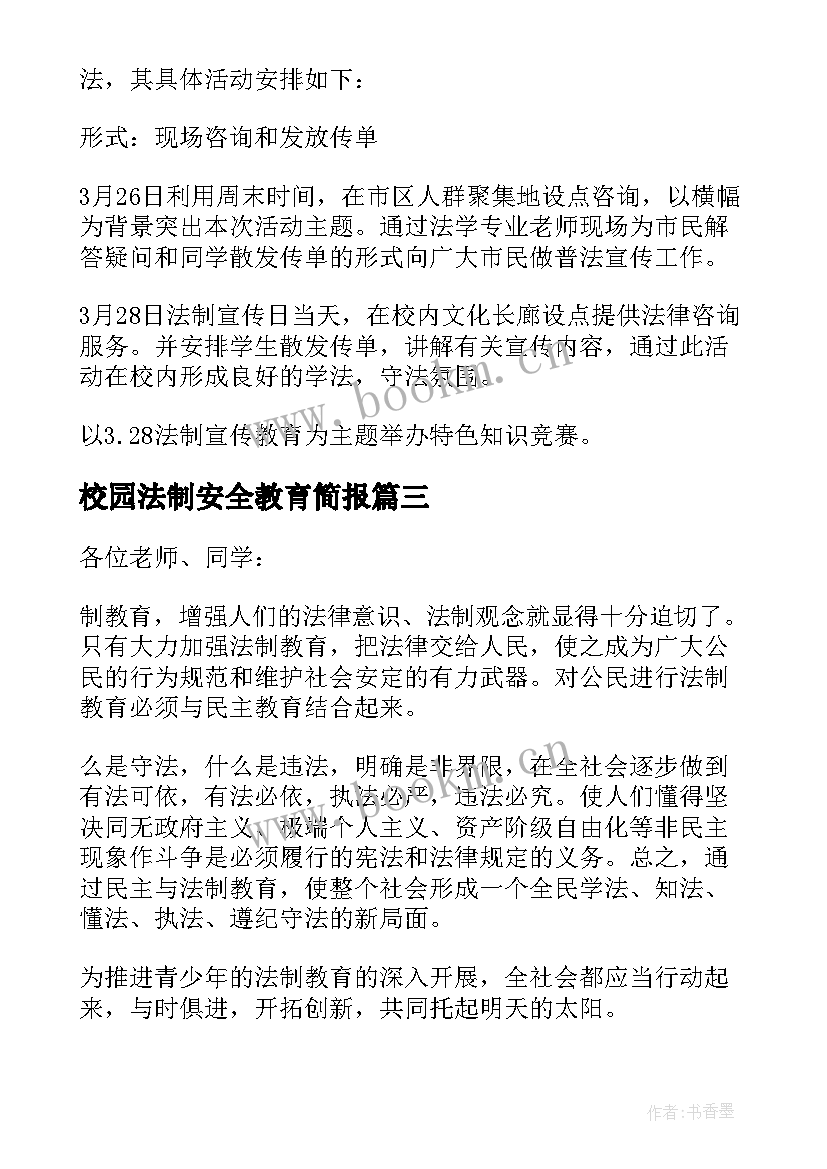 校园法制安全教育简报 学校法制教育讲话稿(模板6篇)