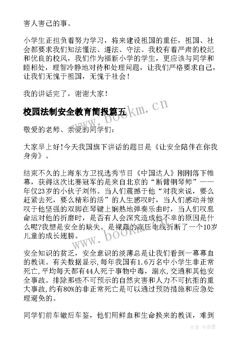 校园法制安全教育简报 学校法制教育讲话稿(模板6篇)