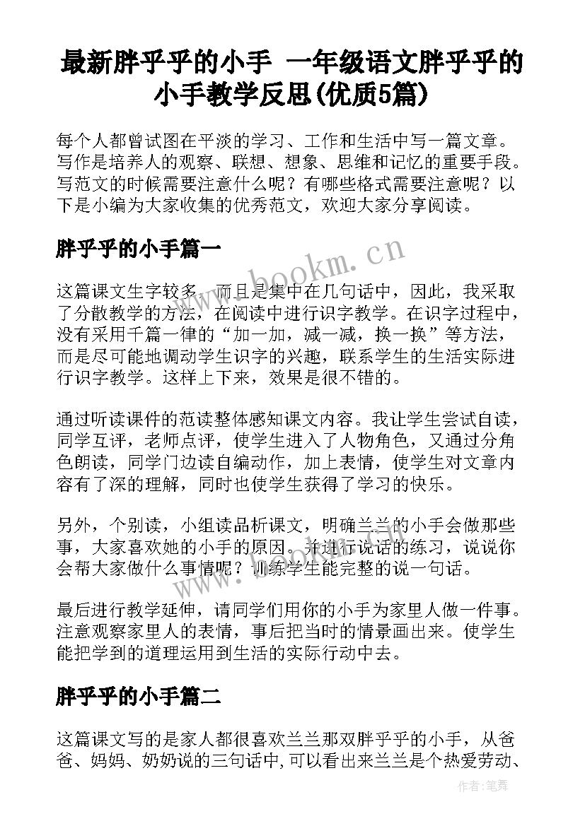 最新胖乎乎的小手 一年级语文胖乎乎的小手教学反思(优质5篇)