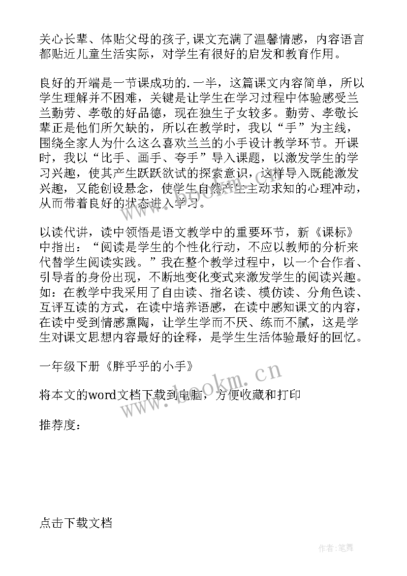 最新胖乎乎的小手 一年级语文胖乎乎的小手教学反思(优质5篇)