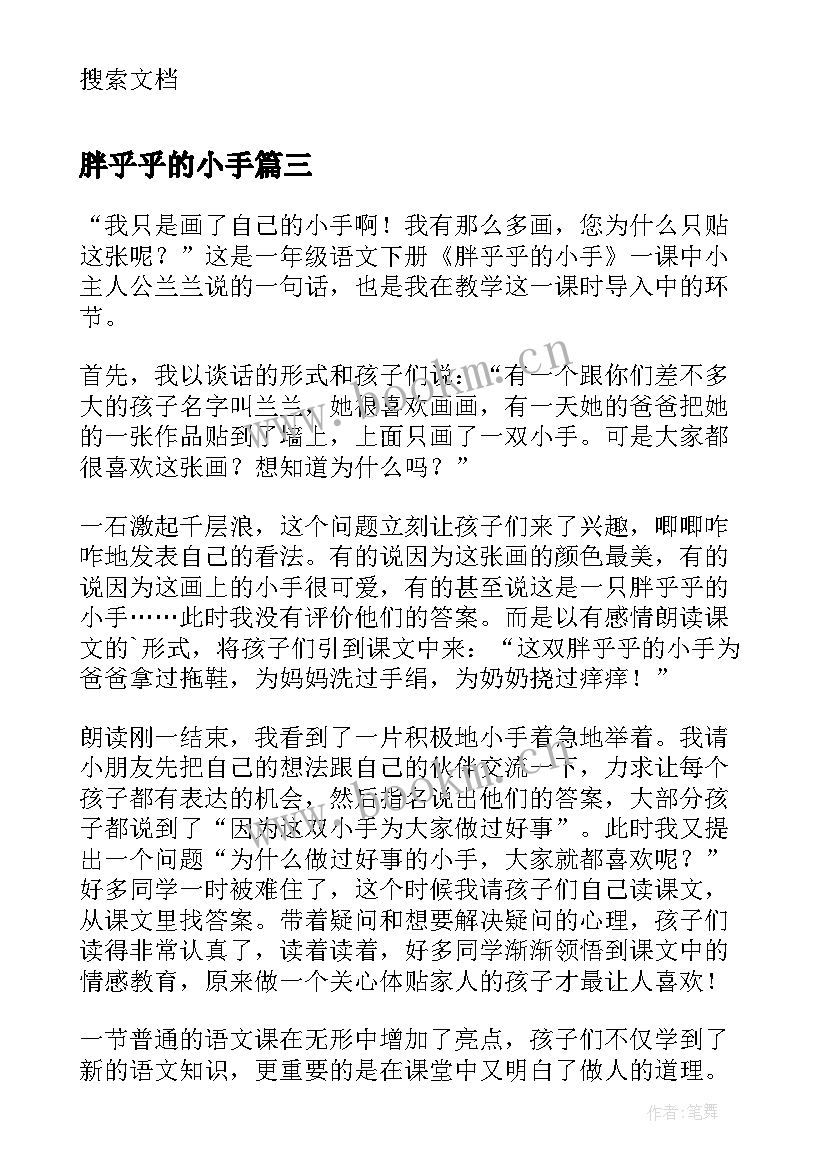 最新胖乎乎的小手 一年级语文胖乎乎的小手教学反思(优质5篇)