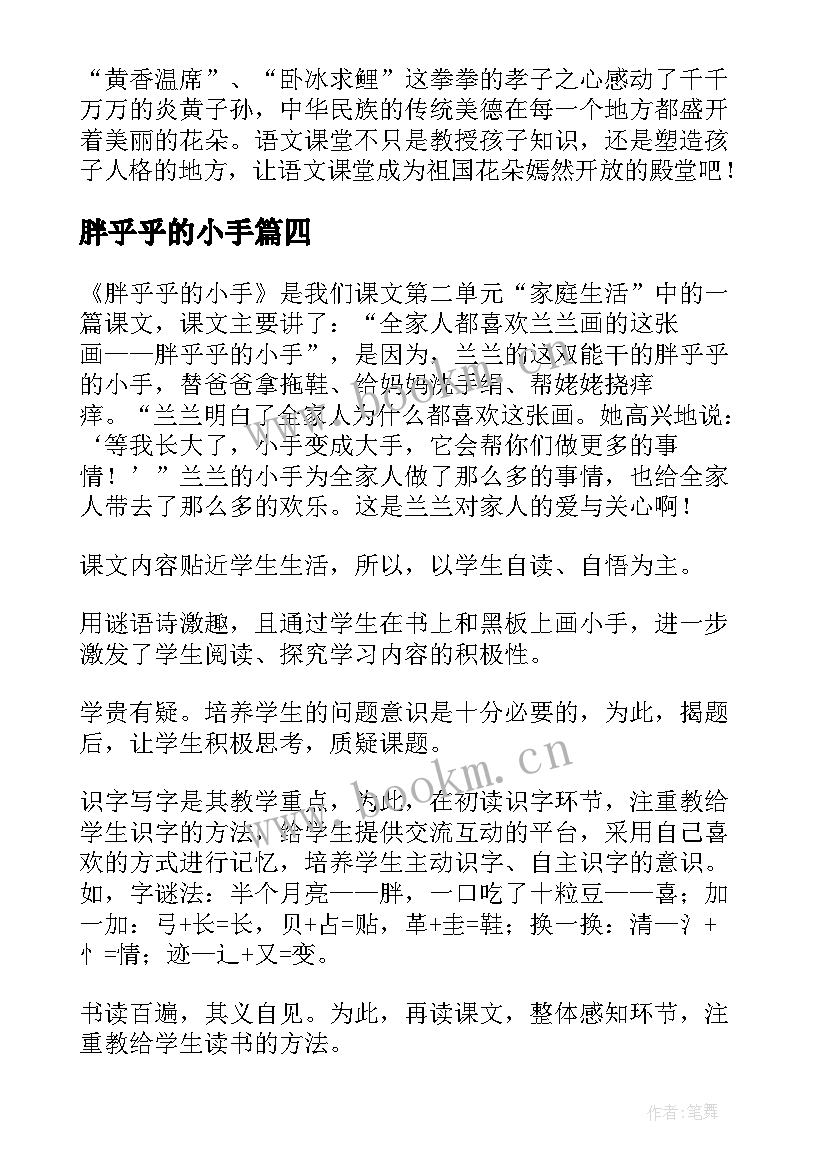 最新胖乎乎的小手 一年级语文胖乎乎的小手教学反思(优质5篇)