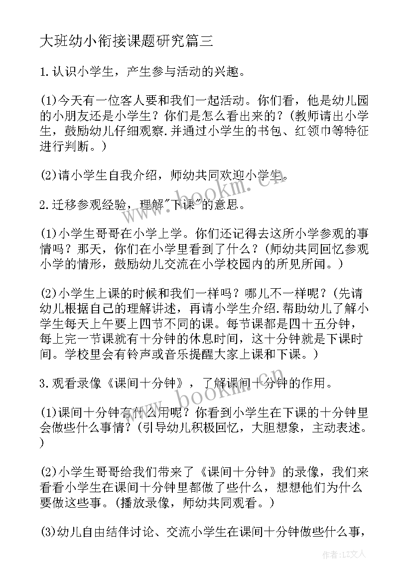 大班幼小衔接课题研究 幼儿园大班幼小衔接活动方案(通用5篇)