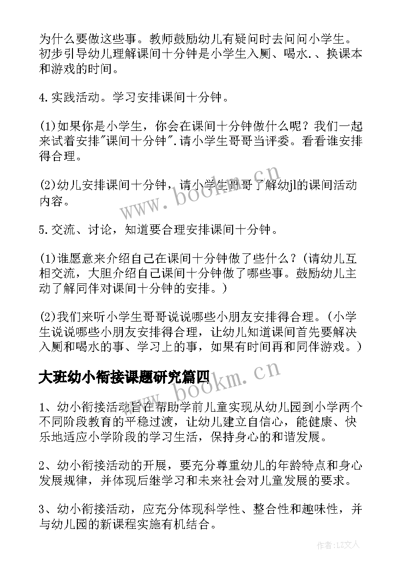 大班幼小衔接课题研究 幼儿园大班幼小衔接活动方案(通用5篇)