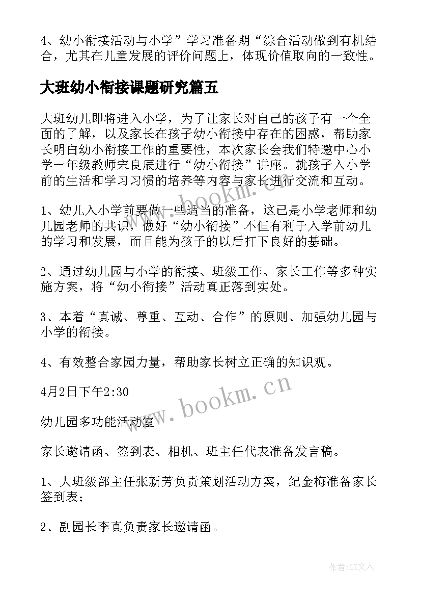 大班幼小衔接课题研究 幼儿园大班幼小衔接活动方案(通用5篇)