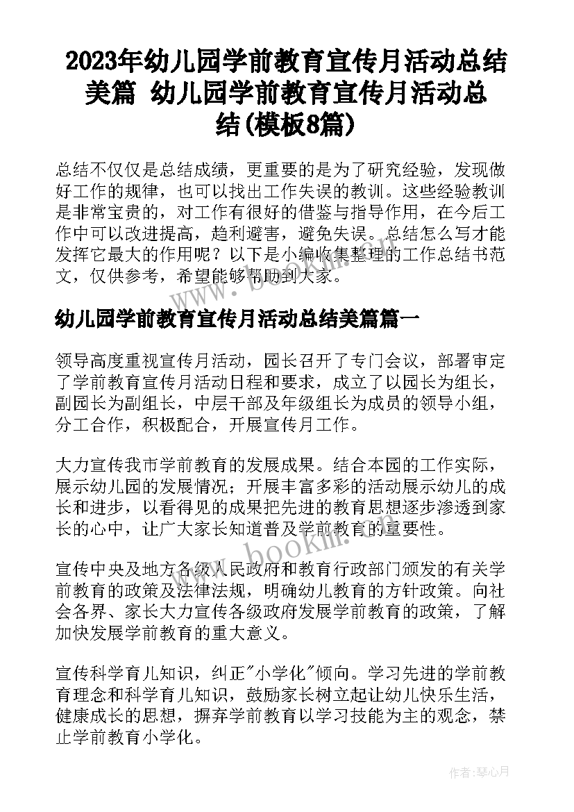 2023年幼儿园学前教育宣传月活动总结美篇 幼儿园学前教育宣传月活动总结(模板8篇)