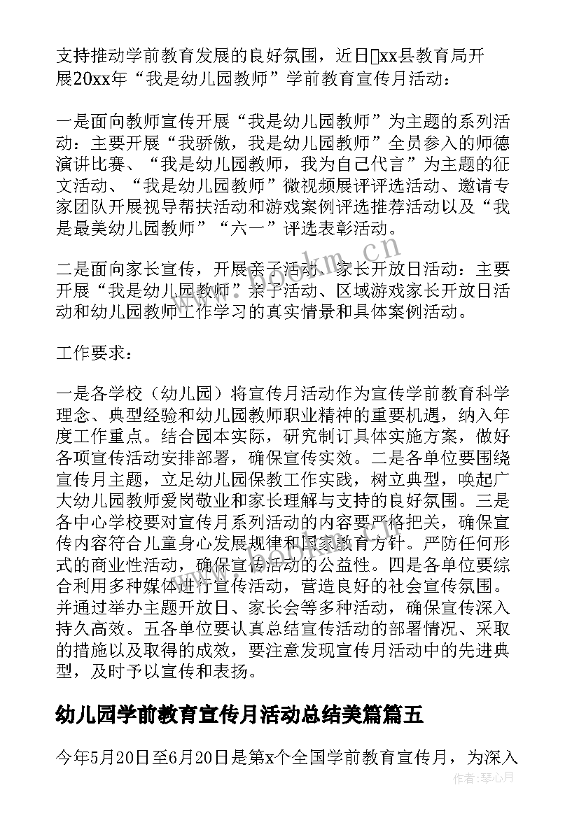 2023年幼儿园学前教育宣传月活动总结美篇 幼儿园学前教育宣传月活动总结(模板8篇)