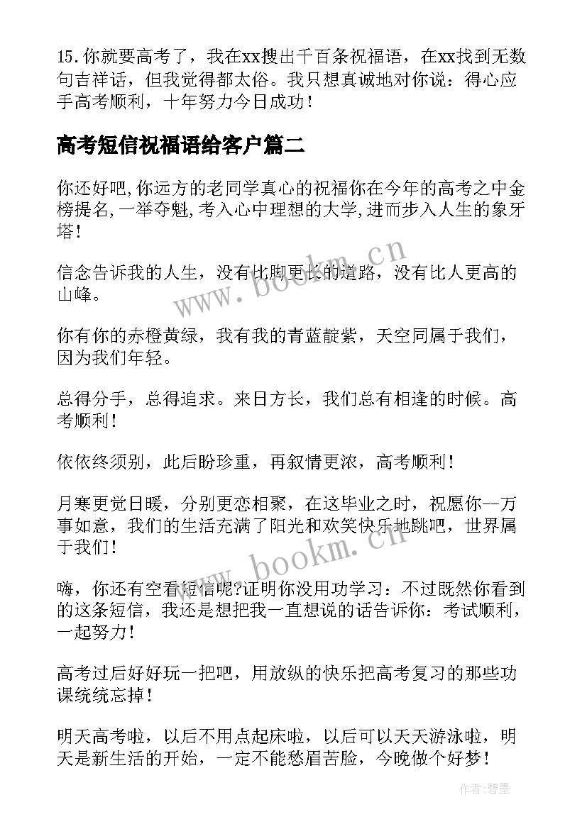 最新高考短信祝福语给客户(大全7篇)