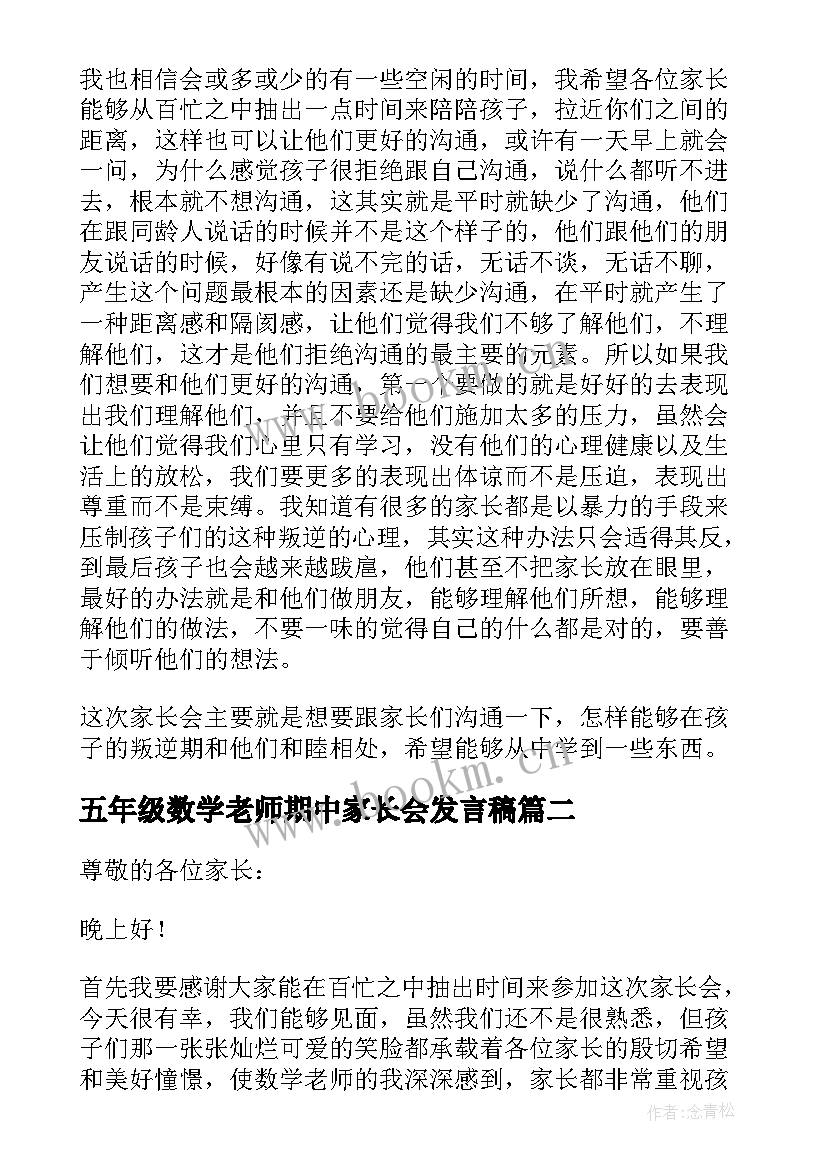 最新五年级数学老师期中家长会发言稿 小学五年级家长会数学老师发言稿(通用5篇)