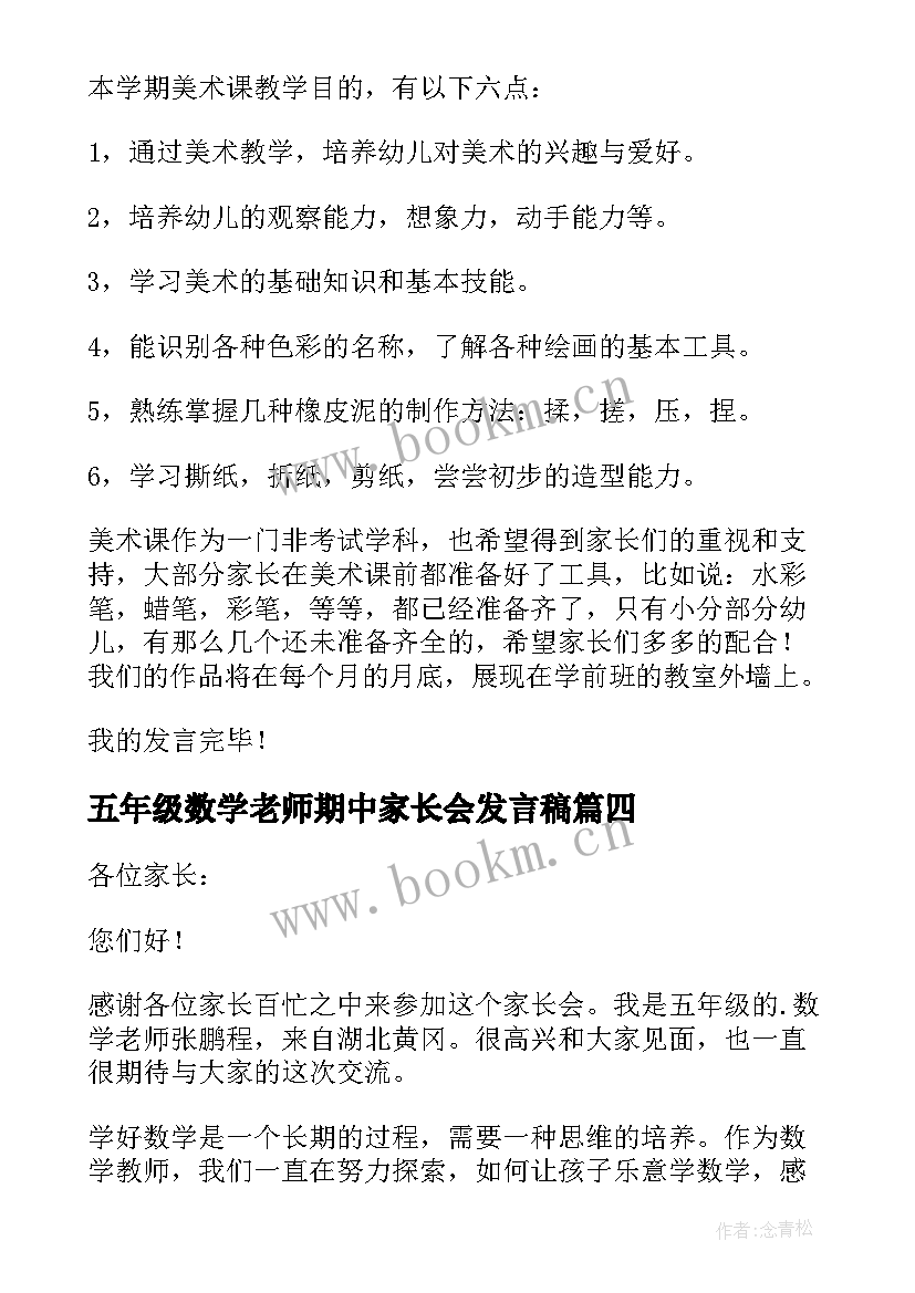 最新五年级数学老师期中家长会发言稿 小学五年级家长会数学老师发言稿(通用5篇)