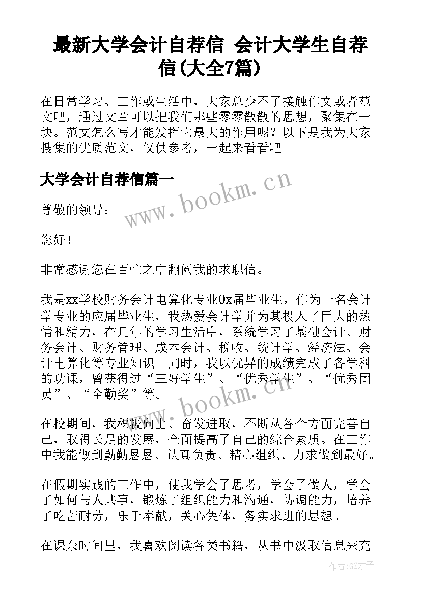 最新大学会计自荐信 会计大学生自荐信(大全7篇)