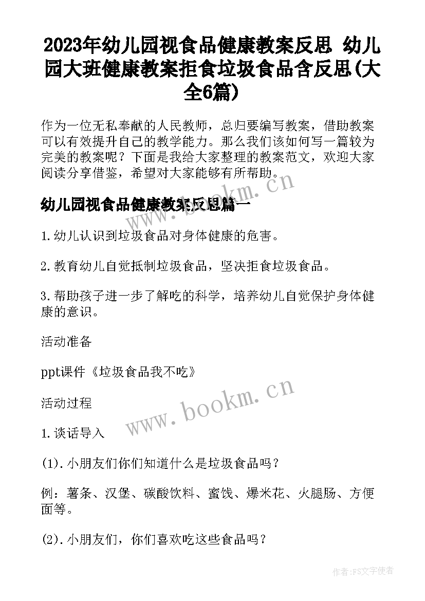 2023年幼儿园视食品健康教案反思 幼儿园大班健康教案拒食垃圾食品含反思(大全6篇)