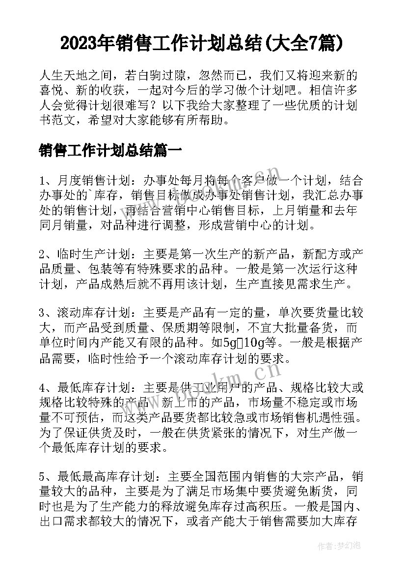 2023年销售工作计划总结(大全7篇)