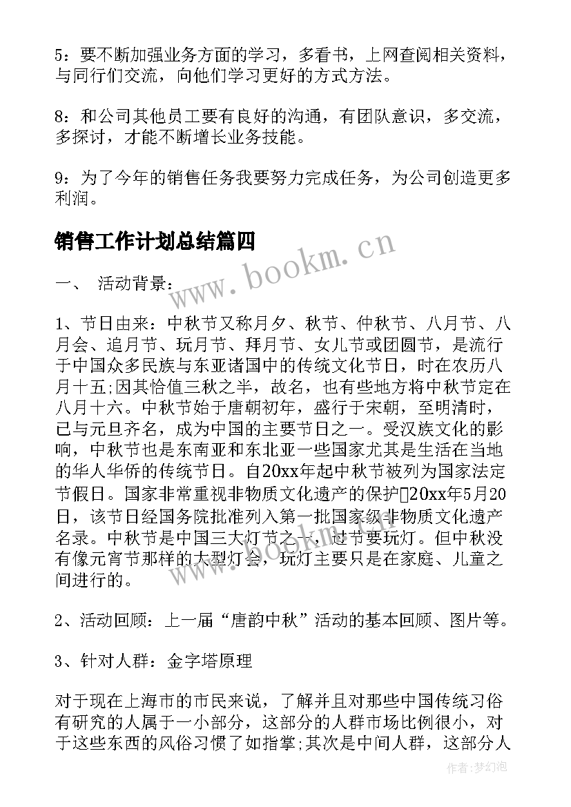 2023年销售工作计划总结(大全7篇)