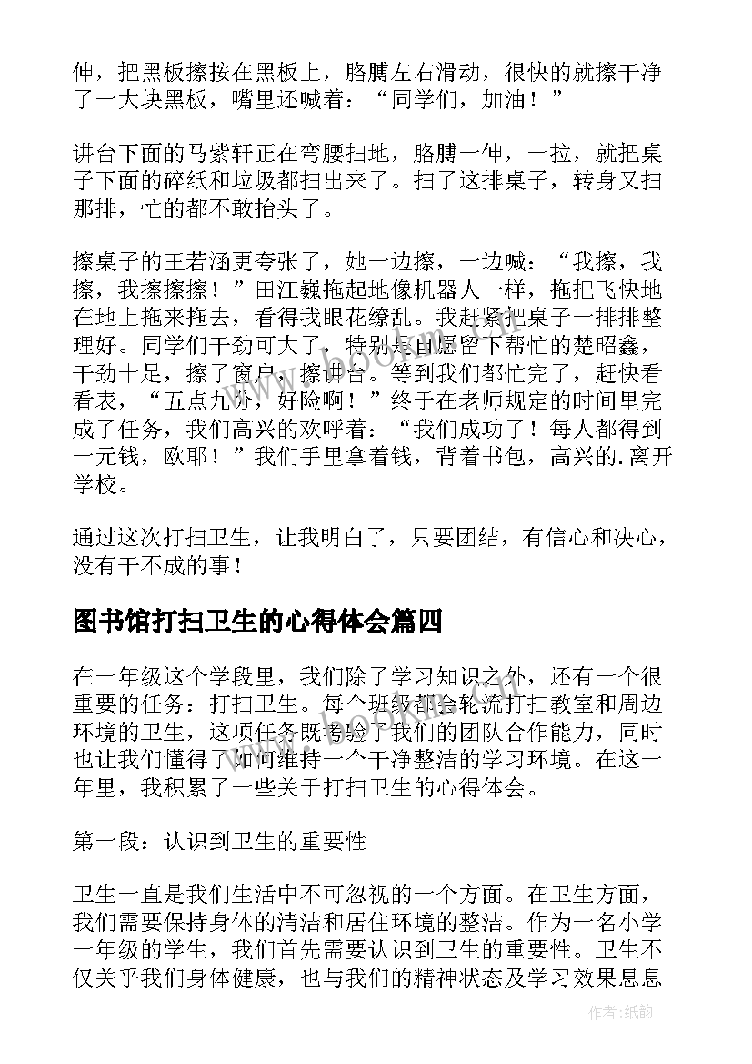 2023年图书馆打扫卫生的心得体会 一年级打扫卫生的心得体会(优质5篇)