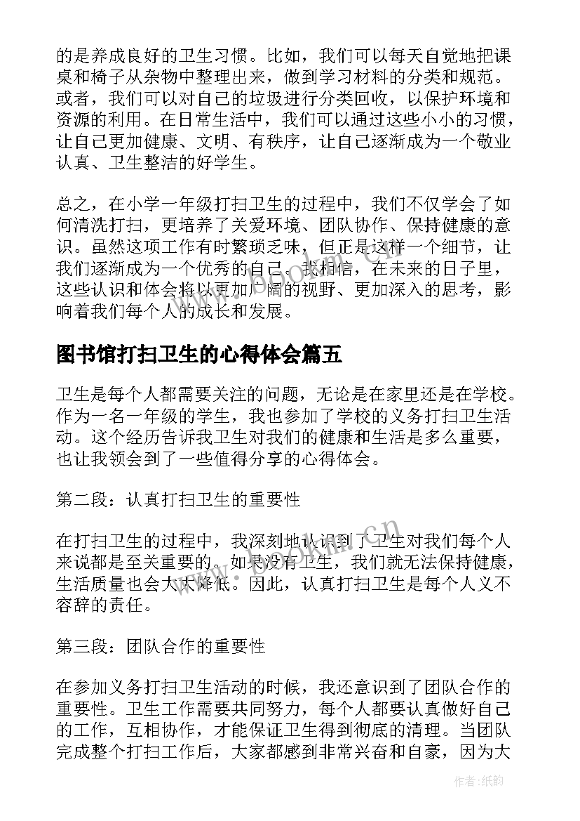 2023年图书馆打扫卫生的心得体会 一年级打扫卫生的心得体会(优质5篇)