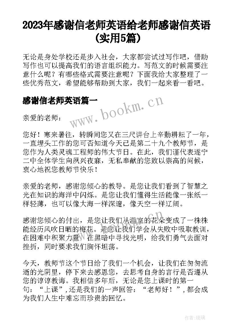 2023年感谢信老师英语 给老师感谢信英语(实用5篇)