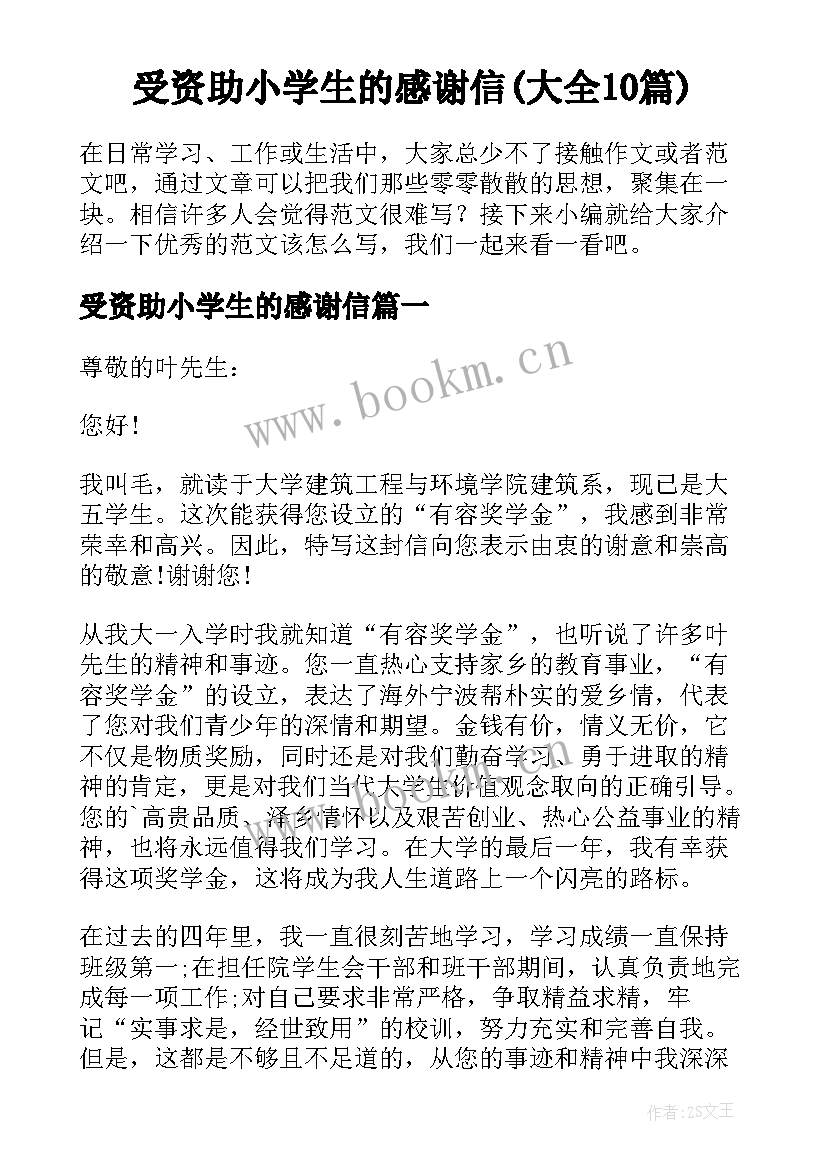 受资助小学生的感谢信(大全10篇)