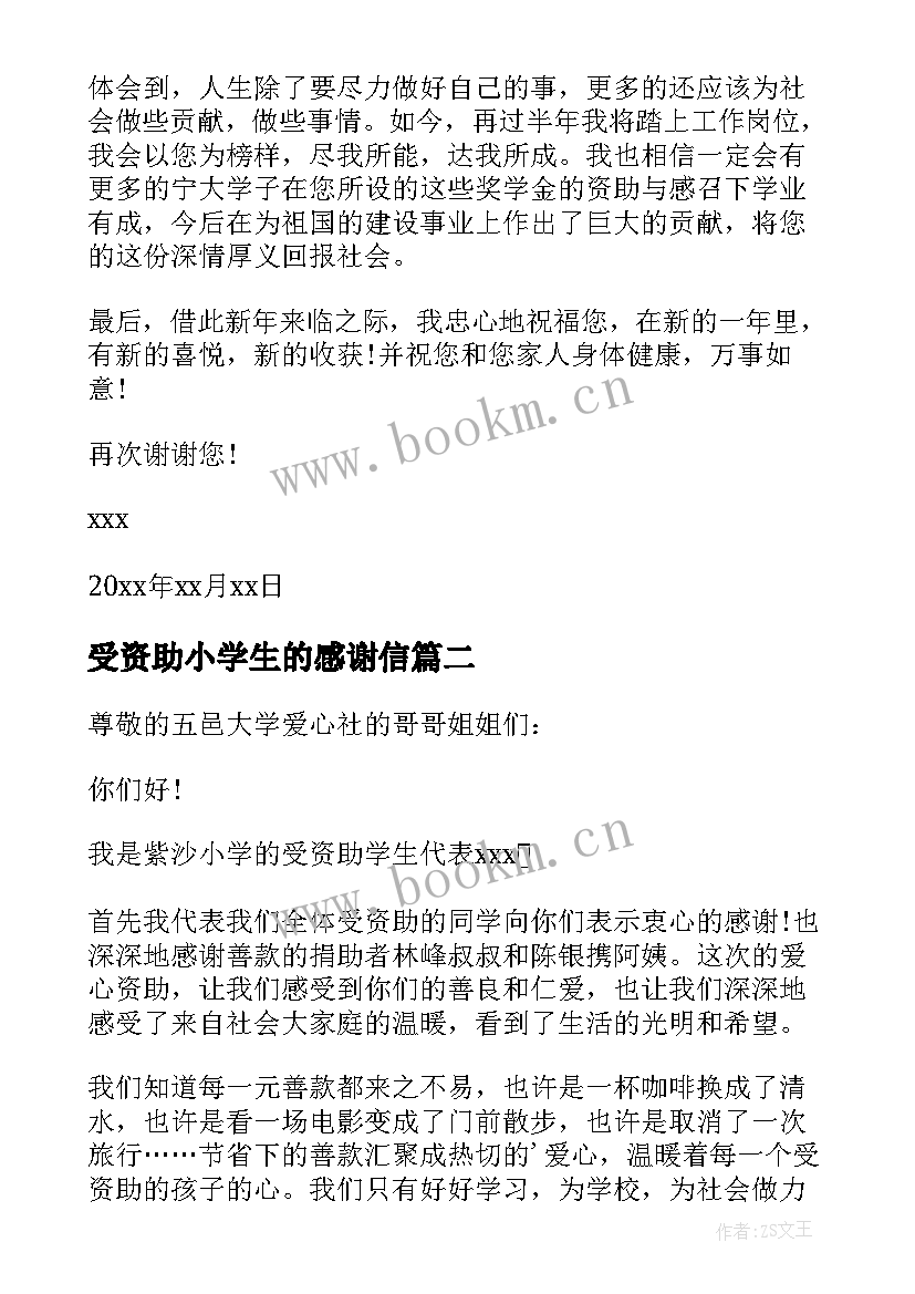 受资助小学生的感谢信(大全10篇)