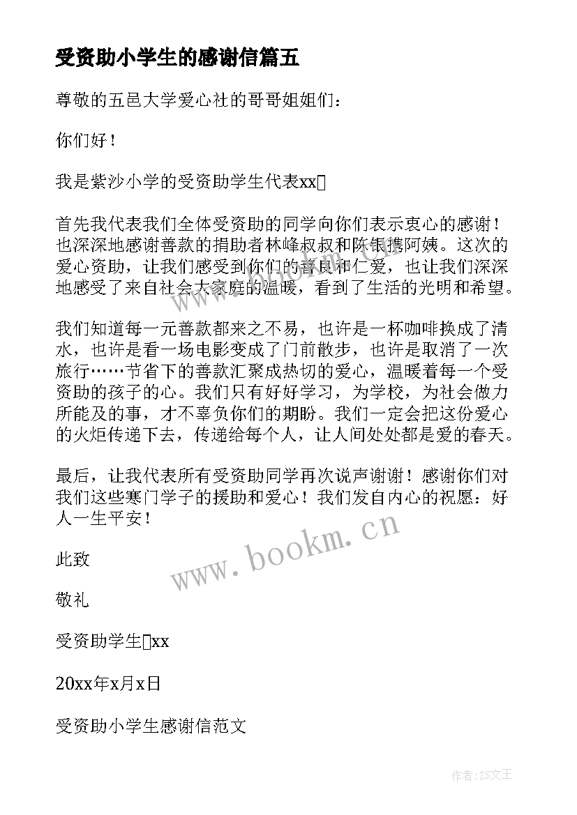 受资助小学生的感谢信(大全10篇)