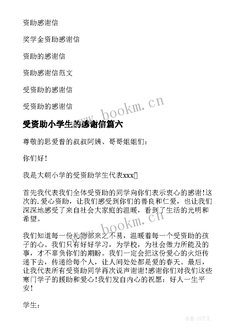 受资助小学生的感谢信(大全10篇)