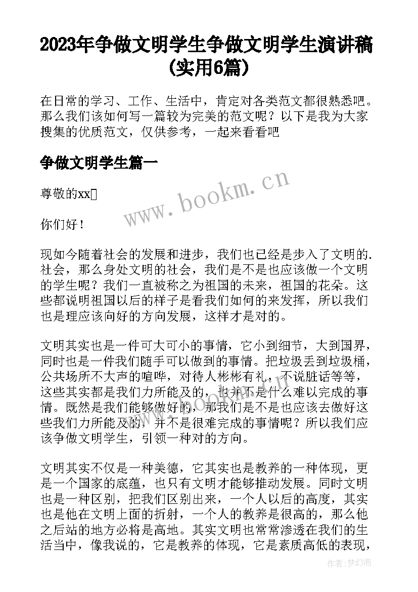 2023年争做文明学生 争做文明学生演讲稿(实用6篇)