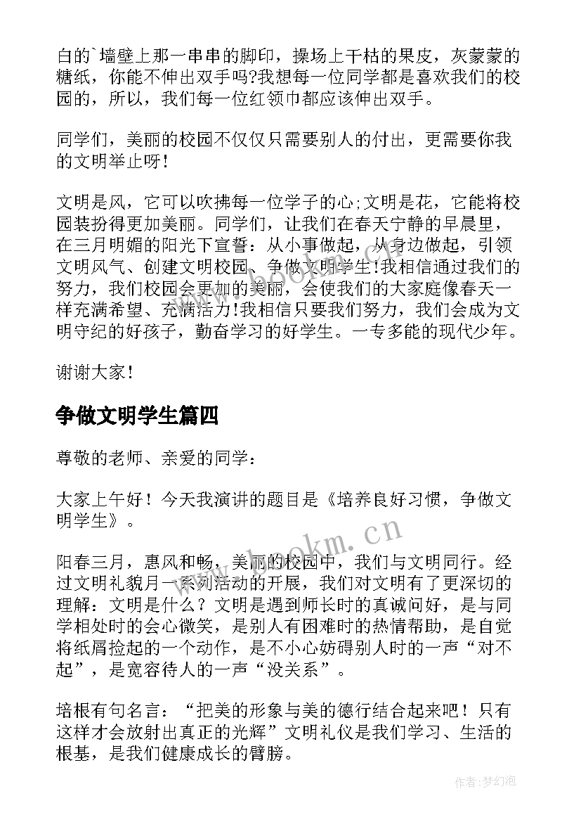 2023年争做文明学生 争做文明学生演讲稿(实用6篇)