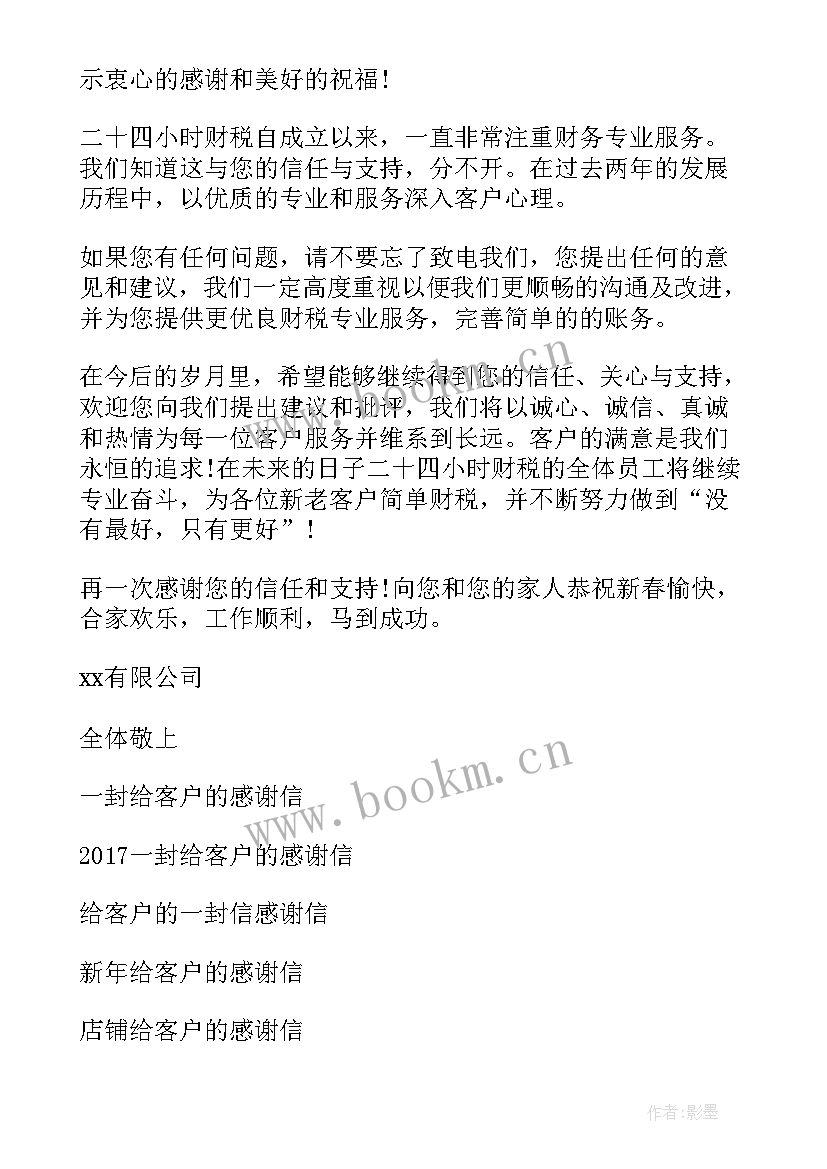 致客户的感谢语 一封给客户的感谢信(模板6篇)