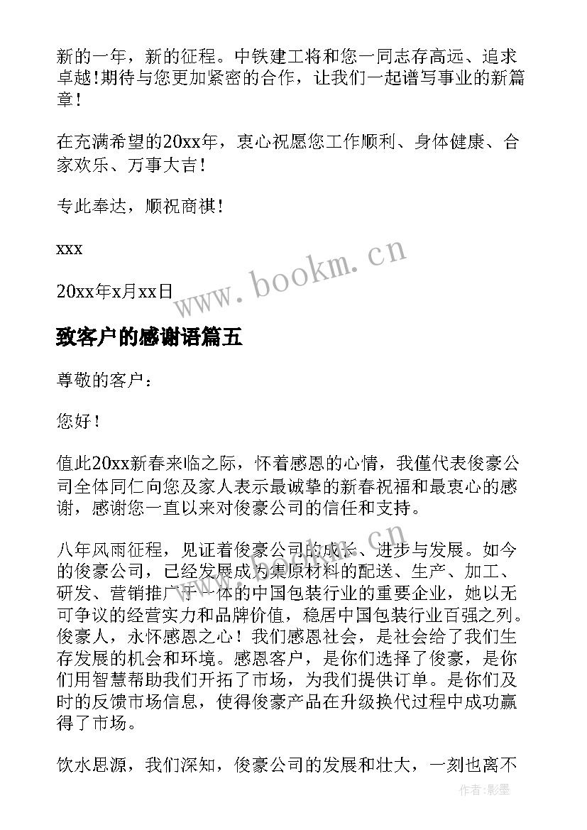 致客户的感谢语 一封给客户的感谢信(模板6篇)