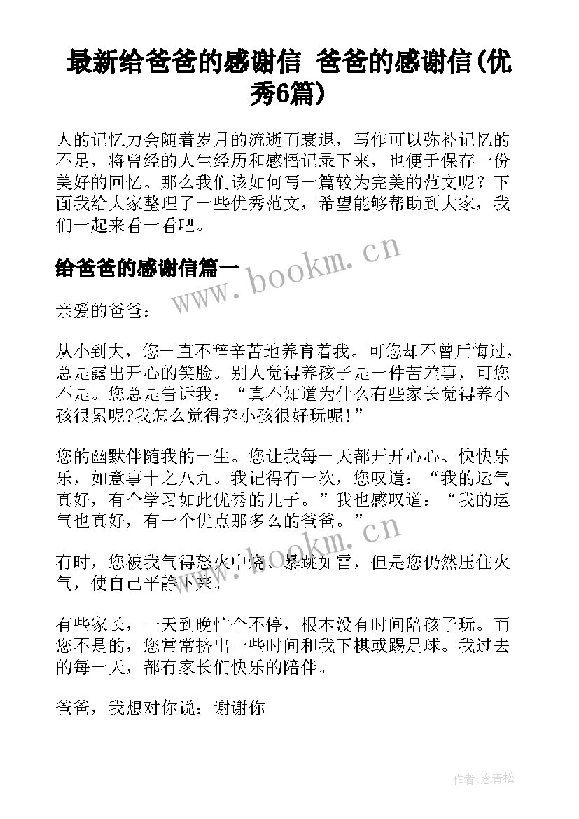 最新给爸爸的感谢信 爸爸的感谢信(优秀6篇)