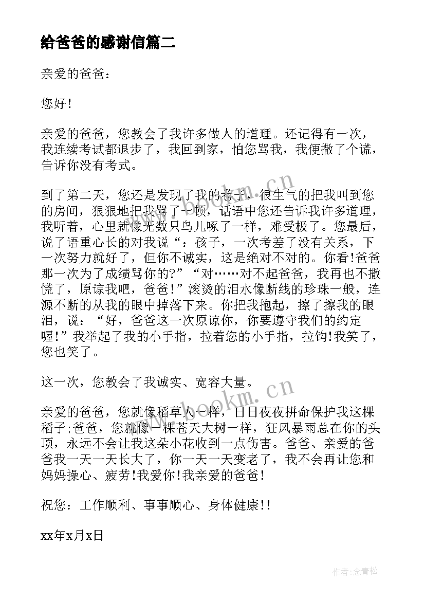 最新给爸爸的感谢信 爸爸的感谢信(优秀6篇)