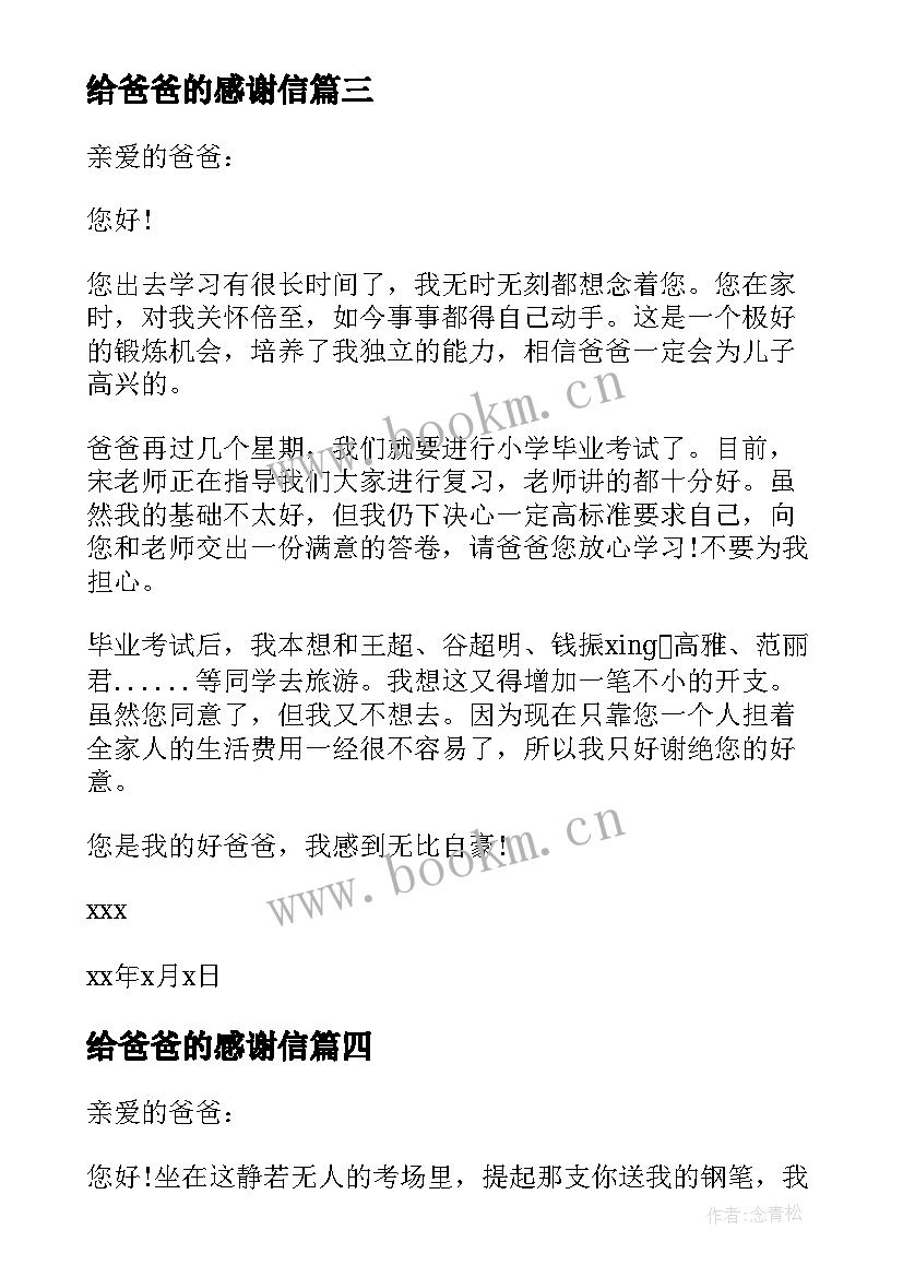 最新给爸爸的感谢信 爸爸的感谢信(优秀6篇)