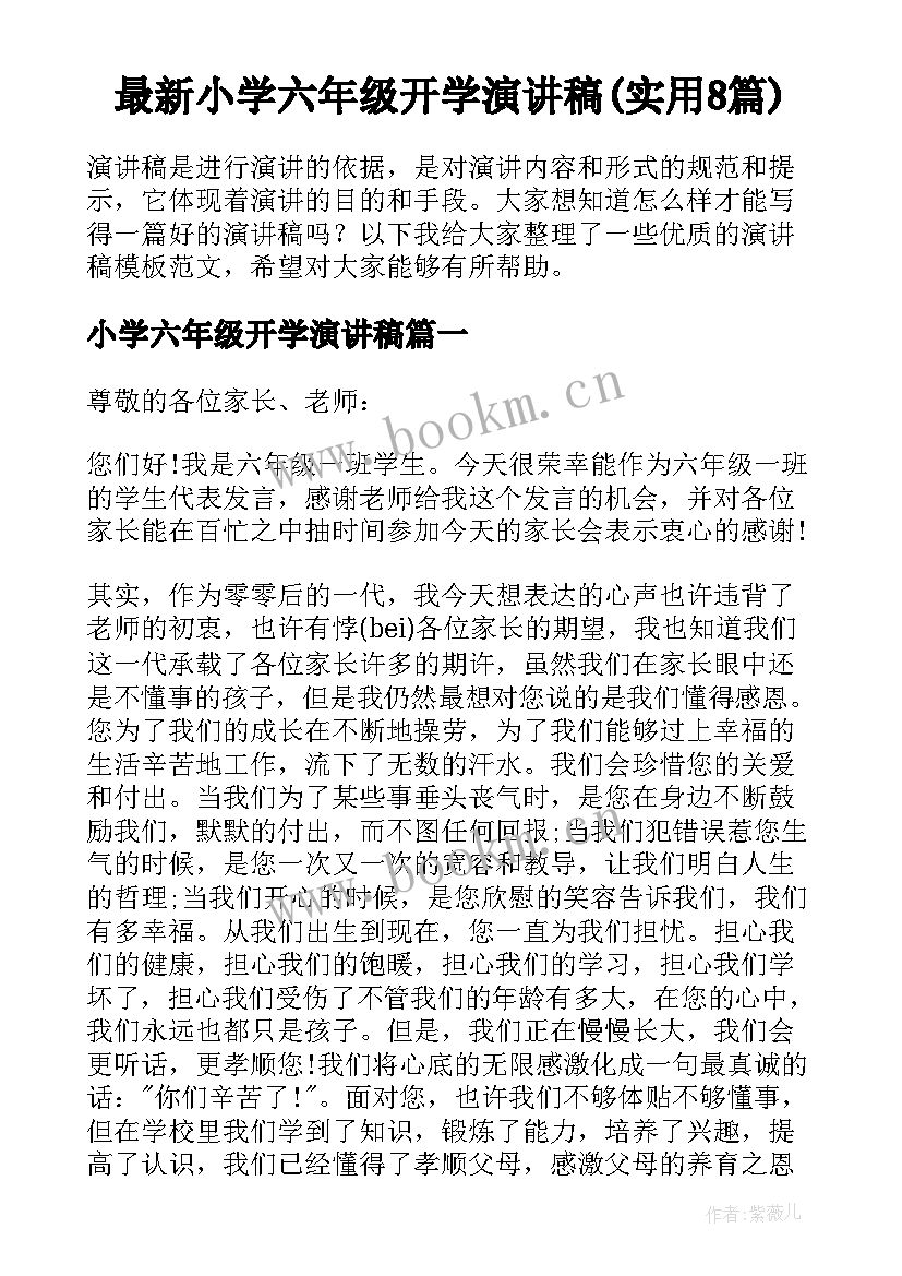 最新小学六年级开学演讲稿(实用8篇)