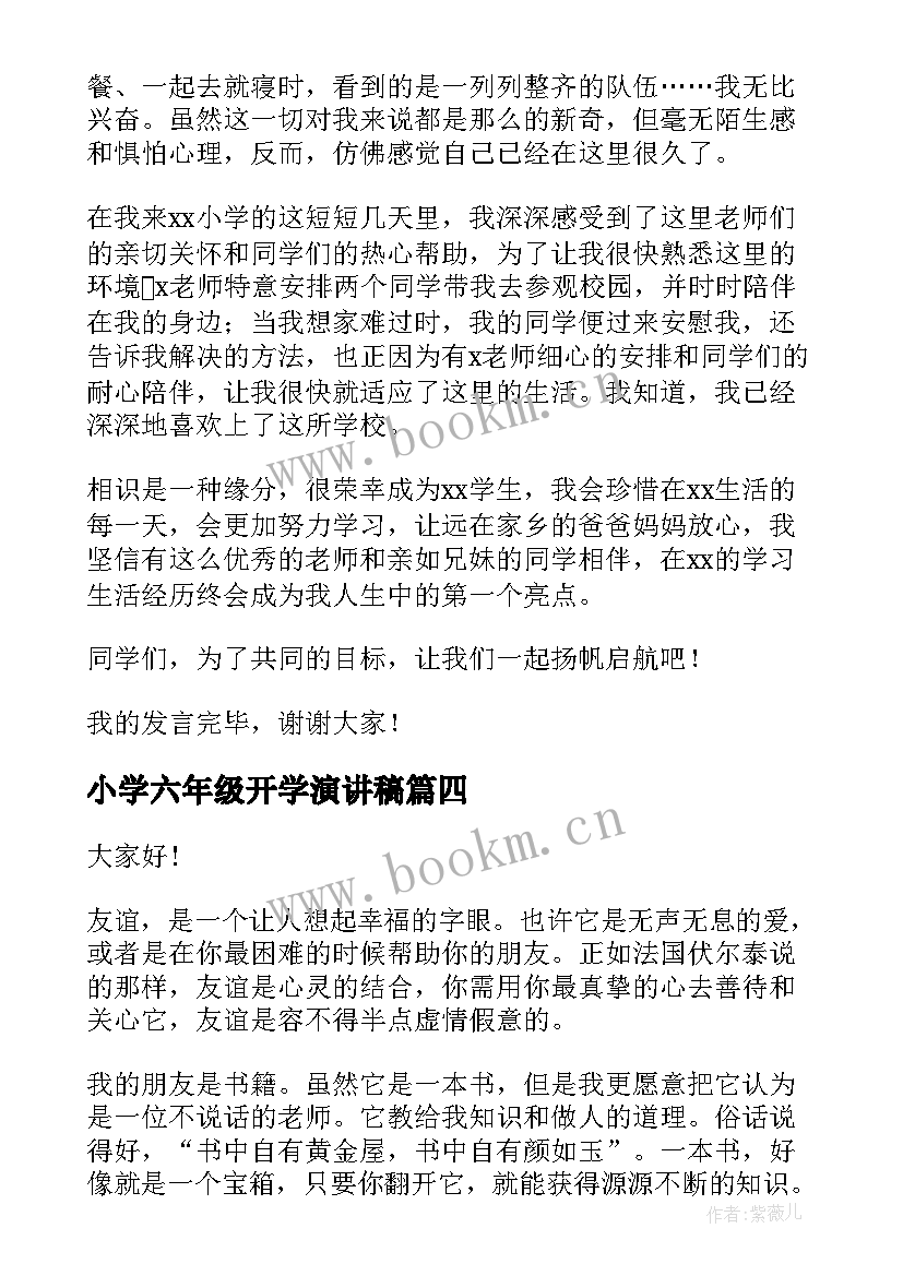 最新小学六年级开学演讲稿(实用8篇)