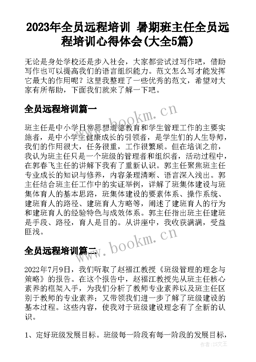 2023年全员远程培训 暑期班主任全员远程培训心得体会(大全5篇)