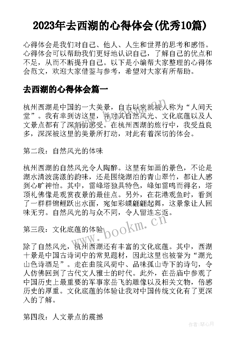 2023年去西湖的心得体会(优秀10篇)