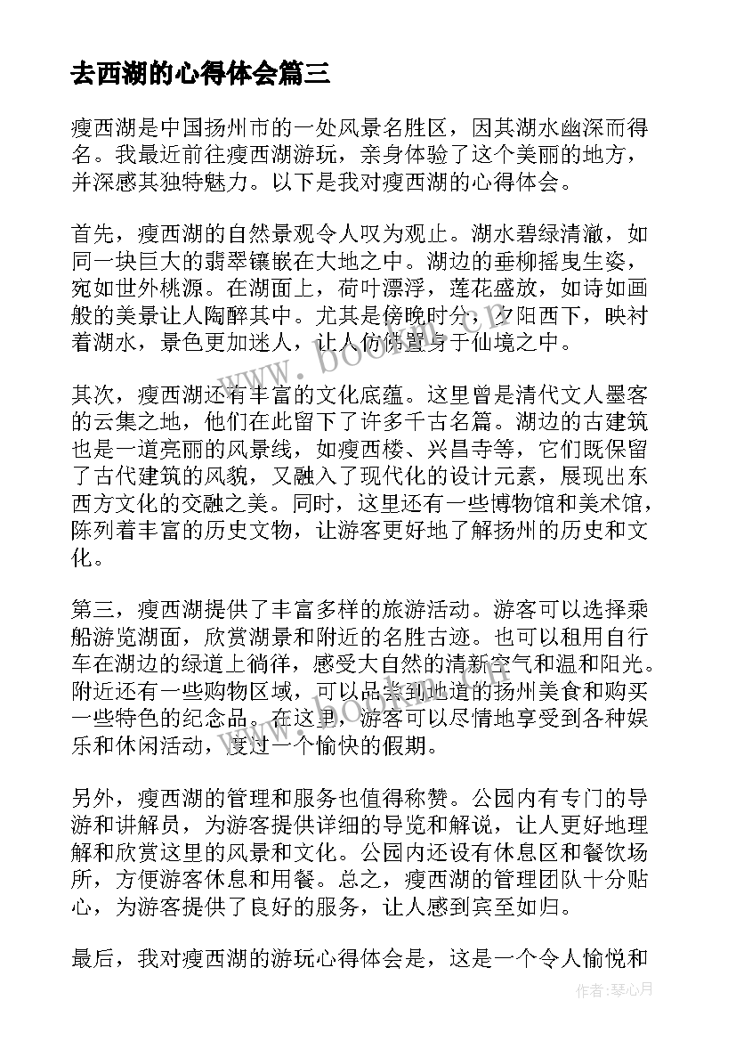 2023年去西湖的心得体会(优秀10篇)