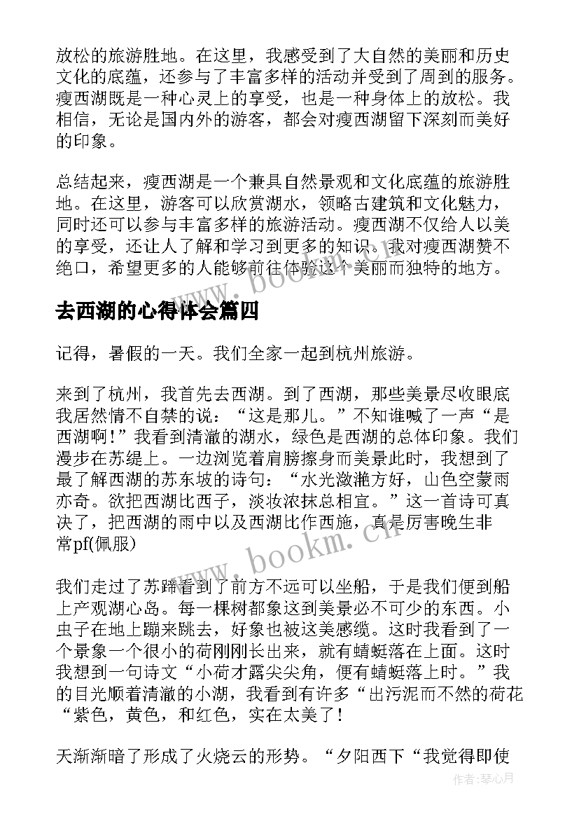 2023年去西湖的心得体会(优秀10篇)