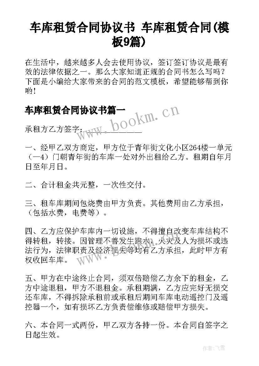 车库租赁合同协议书 车库租赁合同(模板9篇)