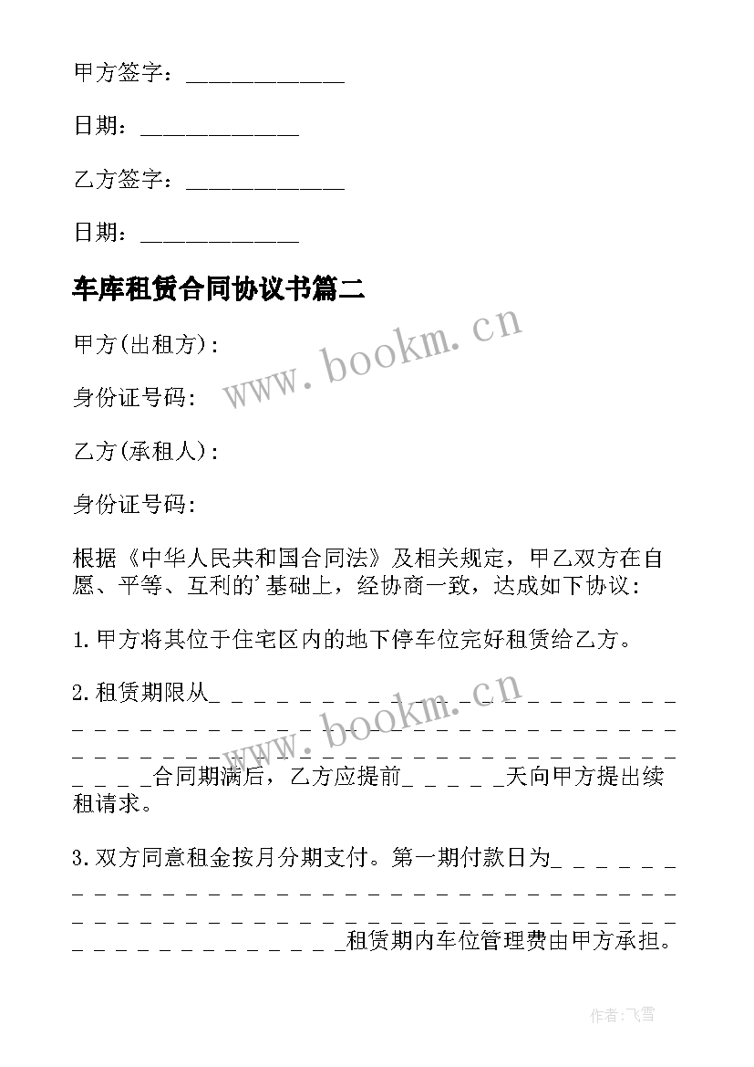 车库租赁合同协议书 车库租赁合同(模板9篇)