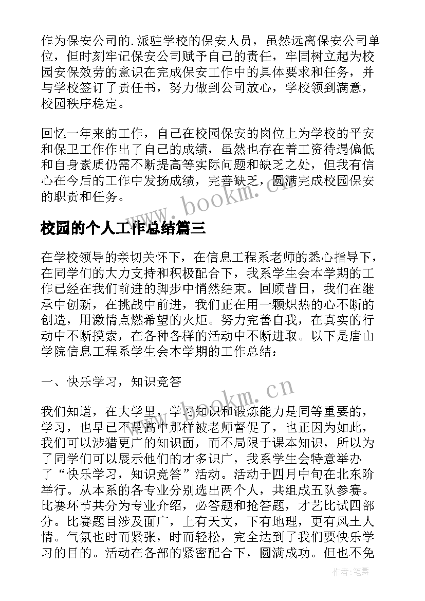 最新校园的个人工作总结(实用10篇)