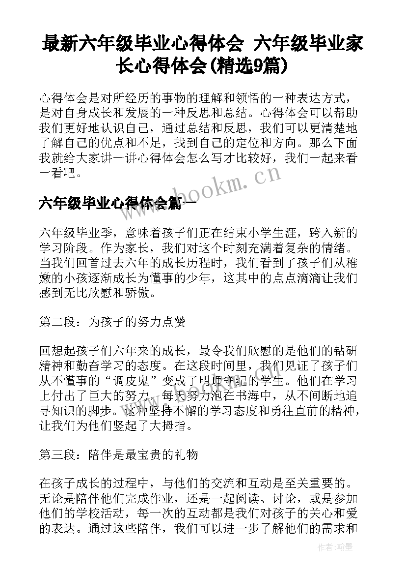 最新六年级毕业心得体会 六年级毕业家长心得体会(精选9篇)