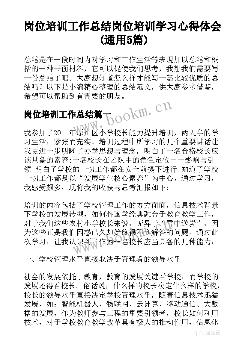 岗位培训工作总结 岗位培训学习心得体会(通用5篇)