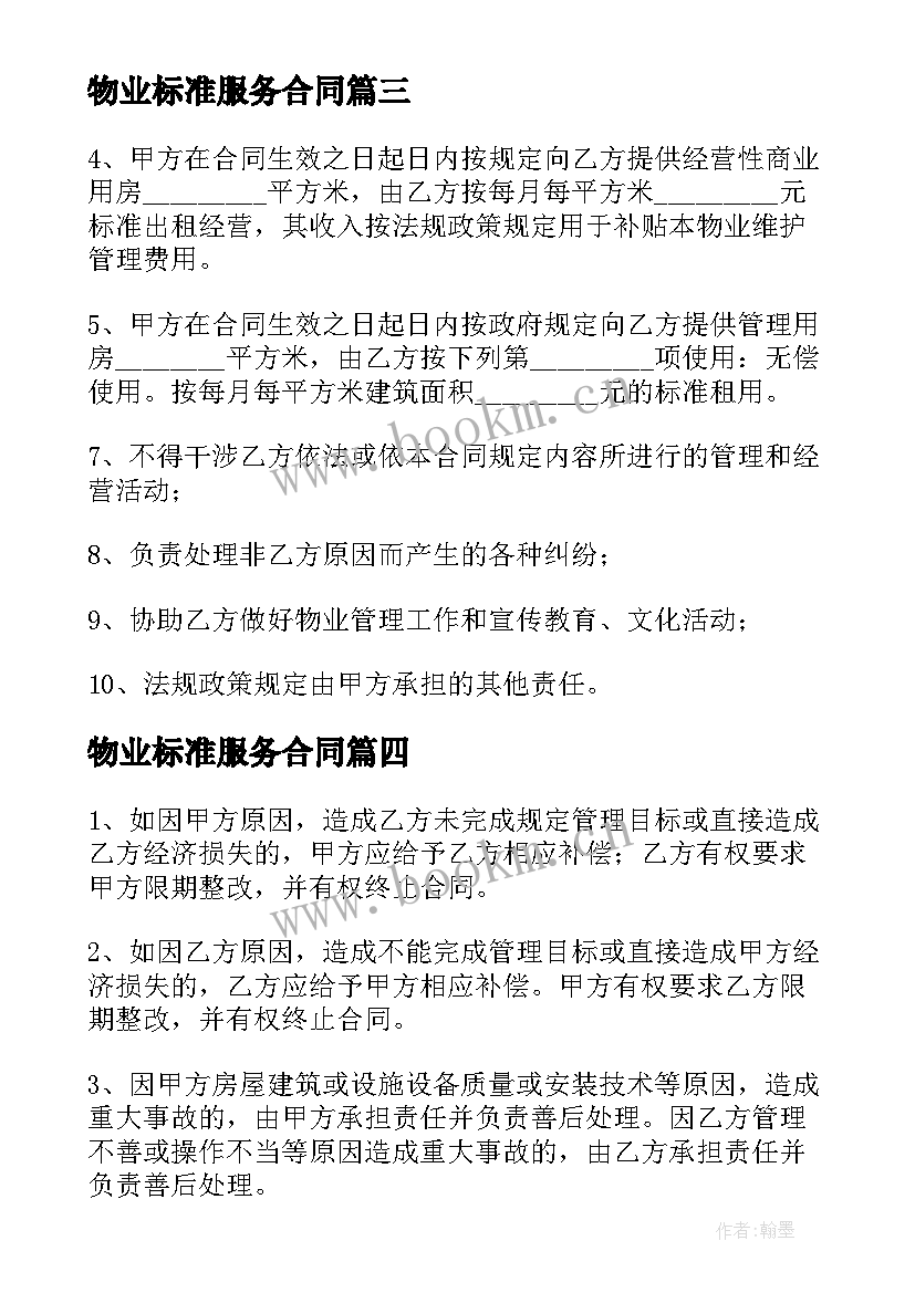 最新物业标准服务合同(汇总5篇)