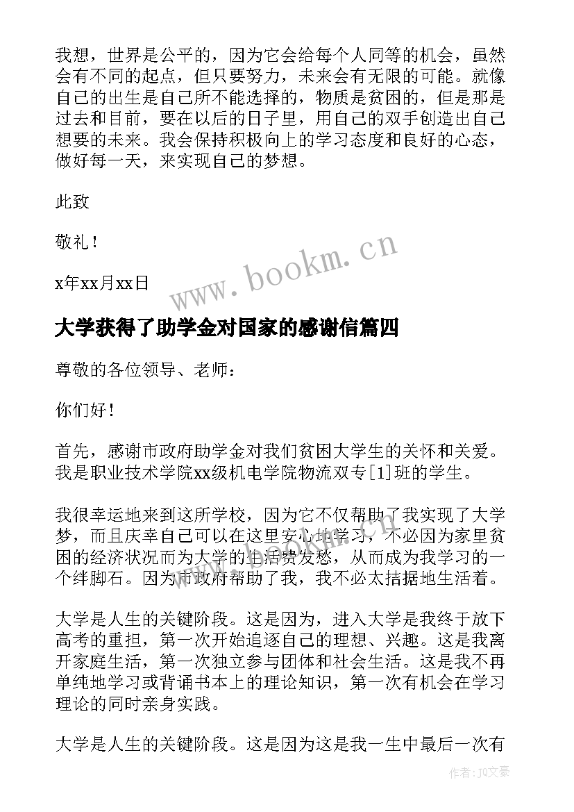 2023年大学获得了助学金对国家的感谢信 获得助学金的学生写的感谢信(优质8篇)