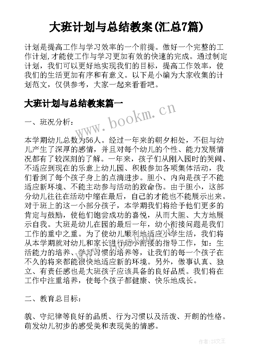 大班计划与总结教案(汇总7篇)